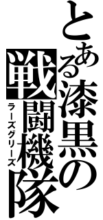 とある漆黒の戦闘機隊（ラーズグリーズ）