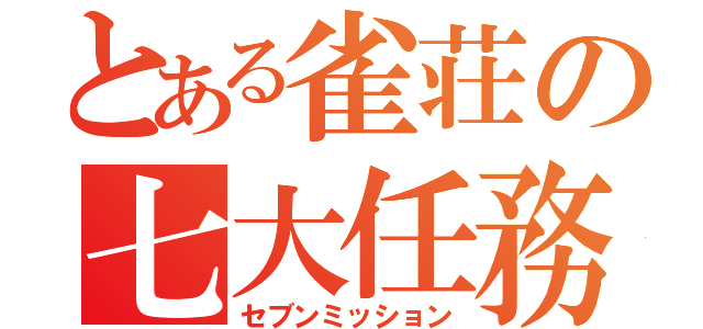 とある雀荘の七大任務（セブンミッション）