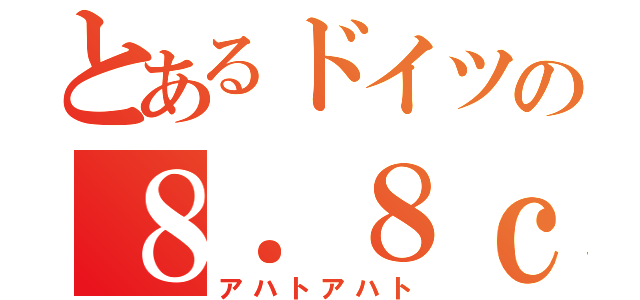 とあるドイツの８．８ｃｍ砲（アハトアハト）