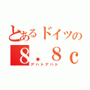 とあるドイツの８．８ｃｍ砲（アハトアハト）