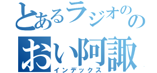 とあるラジオののおい阿諏訪（インデックス）