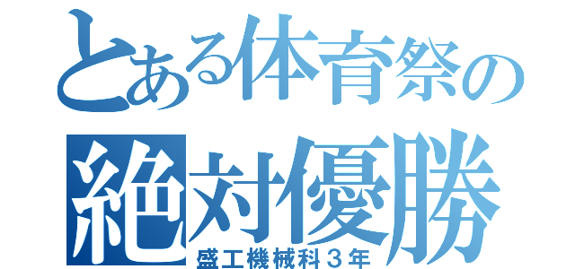 とある体育祭の絶対優勝（盛工機械科３年）