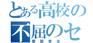 とある高校の不屈のセッター（菅原孝支）