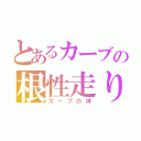 とあるカーブの根性走り（カーブの神）