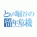 とある堀谷の留年危機（シンイチネンセイ）