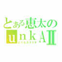 とある恵太のｕｎｋＡＩＭⅡ（どうもカスです）