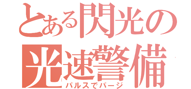 とある閃光の光速警備（パルスでパージ）