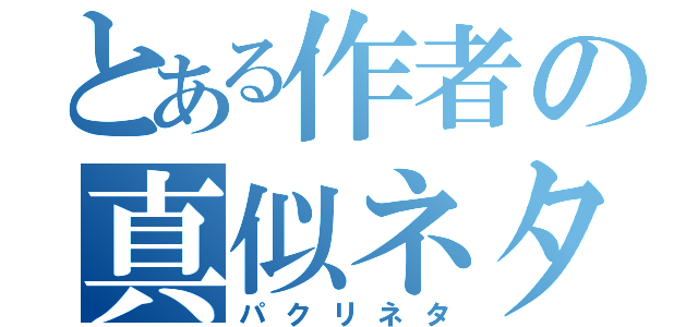 とある作者の真似ネタ（パクリネタ）