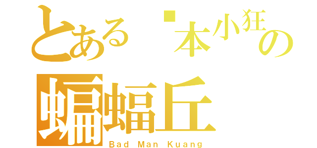 とある宫本小狂の蝙蝠丘（Ｂａｄ Ｍａｎ Ｋｕａｎｇ）