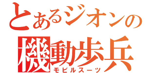 とあるジオンの機動歩兵（モビルスーツ）