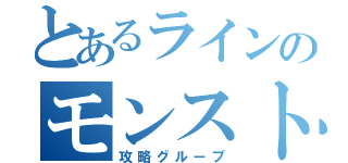 とあるラインのモンスト（攻略グループ）