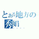 とある地方の秀娟（ｋｕｅｎ）