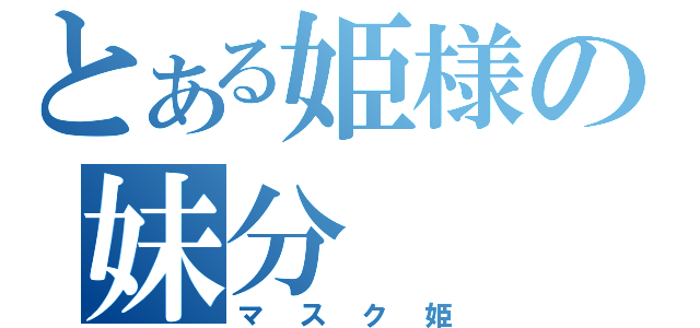 とある姫様の妹分（マスク姫）