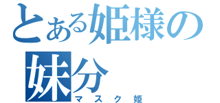 とある姫様の妹分（マスク姫）