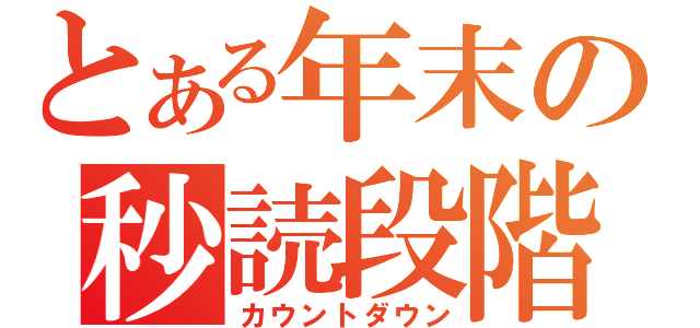 とある年末の秒読段階（カウントダウン）