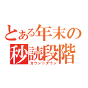 とある年末の秒読段階（カウントダウン）