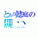 とある懿庭の想你丶（インデックス）