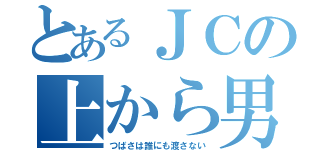 とあるＪＣの上から男（つばさは誰にも渡さない）