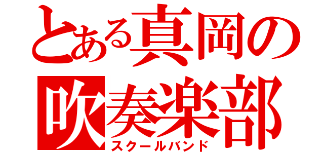 とある真岡の吹奏楽部（スクールバンド）