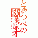 とあるつべの秋葉原オフ（ハッピータイム）