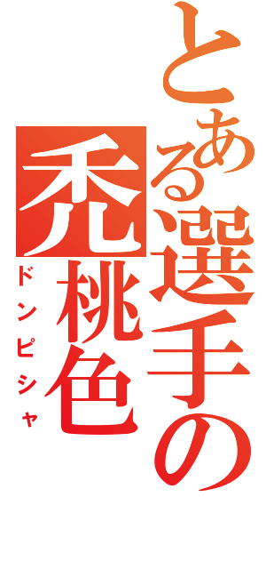 とある選手の禿桃色（ドンピシャ）