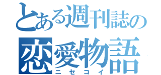 とある週刊誌の恋愛物語（ニセコイ）