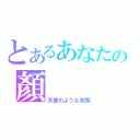 とあるあなたの顏（天使のような笑顔）