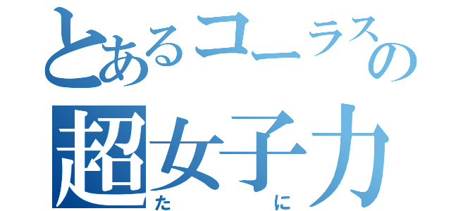 とあるコーラス部の超女子力男子（たに）