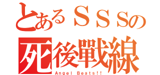 とあるＳＳＳの死後戰線（Ａｎｇｅｌ Ｂｅａｔｓ！！）