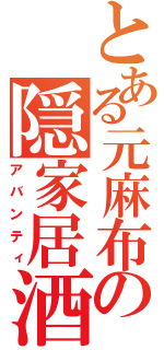 とある元麻布の隠家居酒（アバンティ）