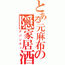 とある元麻布の隠家居酒（アバンティ）