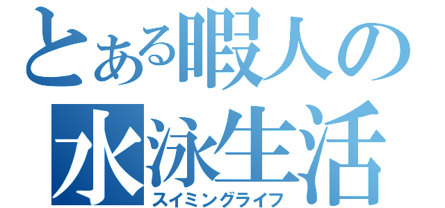 とある暇人の水泳生活（スイミングライフ）