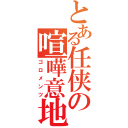 とある任侠の喧嘩意地（ゴロメンツ）