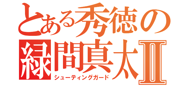 とある秀徳の緑間真太郎Ⅱ（シューティングガード）