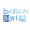 とあるおんの飼育日誌（Ｋ♡Ｓ）