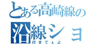 とある高崎線の沿線ショバ（行きてぇよ）