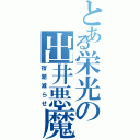 とある栄光の出井悪魔（宿題減らせ）