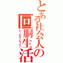 とある社会人の回胴生活（レールガンライフ）