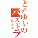 とあるゆぃのパズドラⅡ（ガチ勢じゃないよｗ）