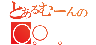 とあるむーんの〇〇（〇〇）