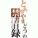 とあるやまどぅの禁書目録（インデックス）