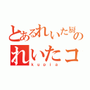 とあるれいた厨のれいたコス（ｋｕｐｉａ）