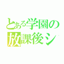 とある学園の放課後シックス（）