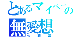 とあるマイペースの無愛想（七瀬遙）