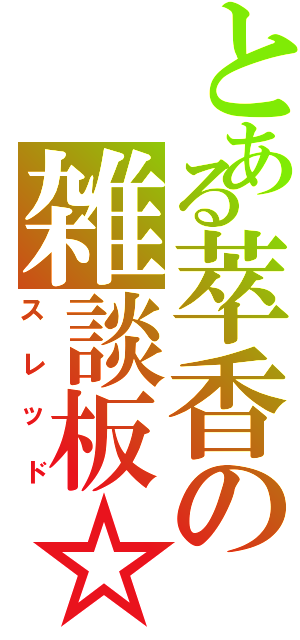 とある萃香の雑談板☆Ⅻ（スレッド）