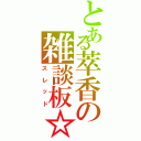 とある萃香の雑談板☆Ⅻ（スレッド）