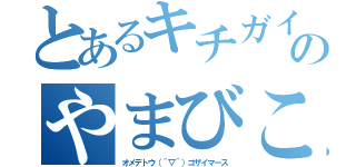 とあるキチガイのやまびこ（オメデトウ（＾▽＾）ゴザイマース）