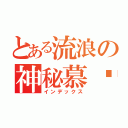 とある流浪の神秘慕榆（インデックス）