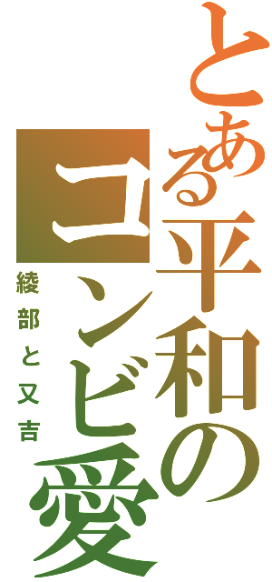 とある平和のコンビ愛（綾部と又吉）