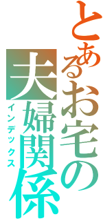 とあるお宅の夫婦関係（インデックス）